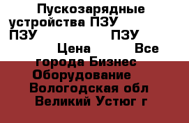 Пускозарядные устройства ПЗУ-800/80-40, ПЗУ- 1000/100-80, ПЗУ-1200/80-150 › Цена ­ 111 - Все города Бизнес » Оборудование   . Вологодская обл.,Великий Устюг г.